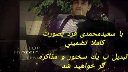 پوستر سعید محمد فرد