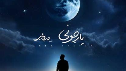 پوستر آهنگ یار جونی از آرون افشار.../جدید/رایگان دانلود کن...