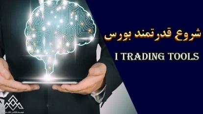 آموزش بورس_آوای مشاهیر بورس