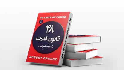 پوستر کتاب صوتی 48 قانون قدرت . قانون اول . با صدای جلال خدامی