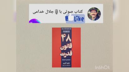 پوستر 48 قانون قدرت . رابرت گرین