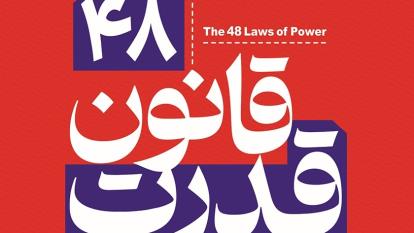 پوستر 48 قانون قدرت . قانون چهارم