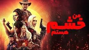 پوستر فیلم سینمایی من خشم هستم