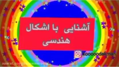 آموزش اشکال هندسی ـ اشکال هندسی برای کودکان