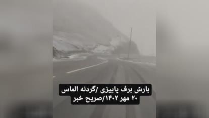 پوستر اولین برف پاییزی سال 1402