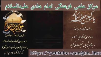 پوستر کلیپ شهادت امام موسی کاظم علیه السلام
