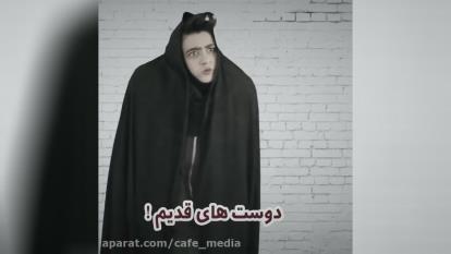 کلیپ طنز سرنا امینی دوست های جدید