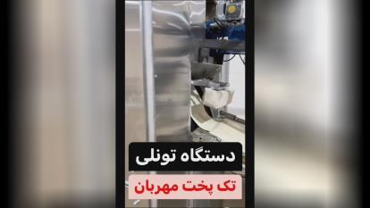 پوستر ساخت دستگاه نانوایی تونلی