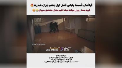 فراگمان اول قسمت سی و ششم پایانی فصل اول