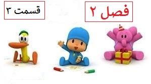 پوستر انیمیشن آموزشی پوکویو/فصل 2 قسمت 3/Pocoyo