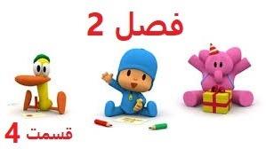 پوستر انیمیشن آموزشی پوکویو/فصل 2 قسمت 4/Pocoyo