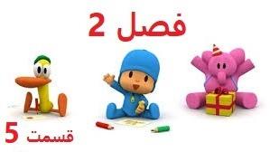 پوستر انیمیشن آموزشی پوکویو/فصل 2 قسمت 5/Pocoyo