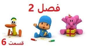 پوستر انیمیشن آموزشی پوکویو/فصل 2 قسمت 6/Pocoyo