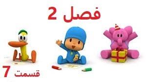 پوستر انیمیشن آموزشی پوکویو/فصل 2 قسمت 7/Pocoyo