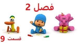 پوستر انیمیشن آموزشی پوکویو/فصل 2 قسمت 9/Pocoyo