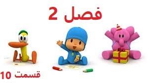 پوستر انیمیشن آموزشی پوکویو/فصل 2 قسمت 10/Pocoyo