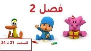 پوستر انیمیشن آموزشی پوکویو/فصل 2 قسمت 21 تا 24 /Pocoyo