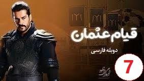 پوستر سریال ترکی قیام عثمان قسمت 7 زیرنویس فارسی
