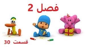 پوستر انیمیشن آموزشی پوکویو/فصل 2 قسمت 30/Pocoyo