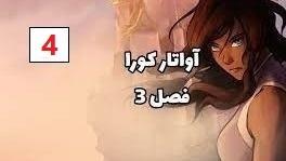 پوستر انیمیشن آواتار کورا فصل 3 قسمت 4