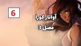پوستر انیمیشن آواتار کورا فصل 3 قسمت 6