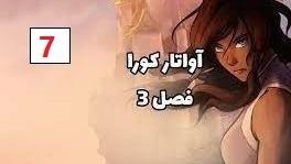 پوستر انیمیشن آواتار کورا فصل 3 قسمت 7