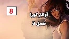 پوستر انیمیشن آواتار کورا فصل 3 قسمت 8