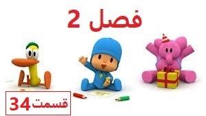 پوستر انیمیشن آموزشی پوکویو/فصل 2 قسمت 34/Pocoyo