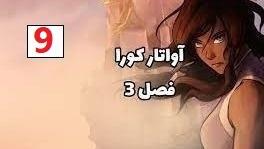 پوستر انیمیشن آواتار کورا فصل 3 قسمت 9