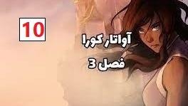 پوستر انیمیشن آواتار کورا فصل 3 قسمت 10