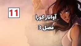 پوستر انیمیشن آواتار کورا فصل 3 قسمت 11