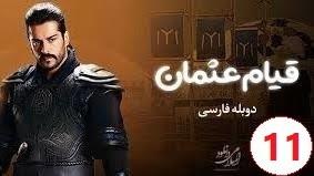 پوستر سریال ترکی قیام عثمان قسمت 11 دوبله فارسی