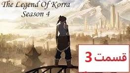 پوستر انیمیشن آواتار کورا فصل 4 قسمت 3