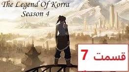 پوستر انیمیشن آواتار کورا فصل 4 قسمت 7