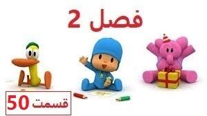 پوستر انیمیشن آموزشی پوکویو/فصل 2 قسمت 50/Pocoyo
