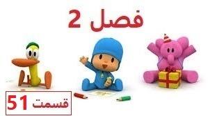 پوستر انیمیشن آموزشی پوکویو/فصل 2 قسمت 51/Pocoyo