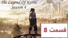 پوستر انیمیشن آواتار کورا فصل 4 قسمت 8