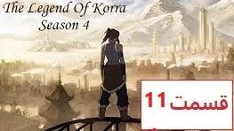 پوستر انیمیشن آواتار کورا فصل 4 قسمت 11