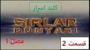 پوستر سریال ترکی کلید اسرار فصل 1 قسمت 2 دوبله فارسی