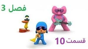 پوستر انیمیشن آموزشی پوکویو/فصل 3 قسمت 10/Pocoy