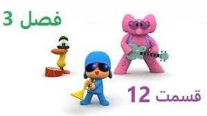 پوستر انیمیشن آموزشی پوکویو/فصل 3 قسمت 12 /Pocoy