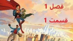 پوستر انیمیشن سوپرمن فصل 1 قسمت 1 دوبله فارسی