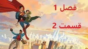 پوستر انیمیشن سوپر من فصل 1 قسمت 2 دوبله فارسی