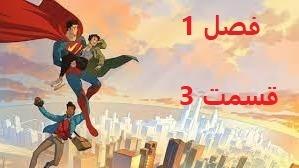 پوستر انیمیشن سوپرمن فصل 1 قسمت 3 دوبله فارسی