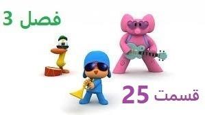 پوستر انیمیشن آموزشی پوکویو/فصل 3 قسمت 25/Pocoy