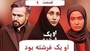 پوستر سریال ایرانی او یک فرشته بود قسمت 9