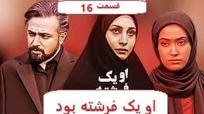 پوستر سریال ایرانی او یک فرشته بود قسمت 16