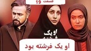 پوستر سریال ایرانی او یک فرشته بود قسمت 19