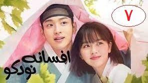 پوستر سریال افسانه نوکدو قسمت 7 دوبله فارسی