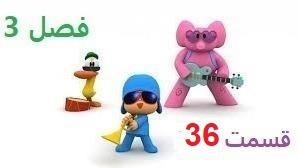 پوستر انیمیشن آموزشی پوکویو/فصل 3 قسمت 36/Pocoy
